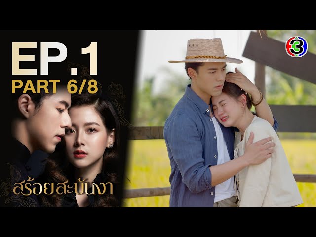 สร้อยสะบันงา A Tale of Ylang Ylang EP.1 ตอนที่ 6/8 | 19-12-65 | Ch3Thailand