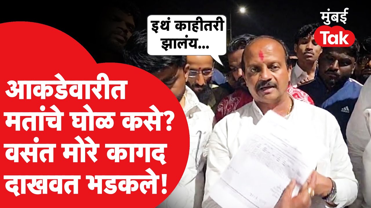 Vasant More Pune Video: शिवसेना UBTकडून निवडणूक लढले, पितापुत्र हरले, मोरेंनी काय फेरफार सांगितली?