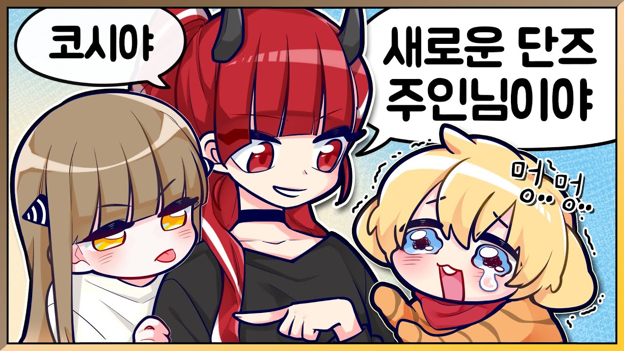 코시야..? (w. 악녀, 코시, 라장, 강수)