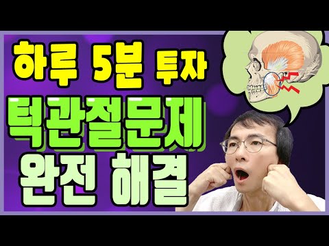 턱관절장애에 좋은 교정운동, 마사지 / <strong>턱관절</strong> 원인, 증상 자가진단법과 <strong>턱관절</strong> 통증, <strong>소리</strong> 치료에 도움이 되는 방법 [하늘건강법]