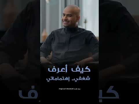 كيف أعرف شغفي وإهتماماتي إليك السر