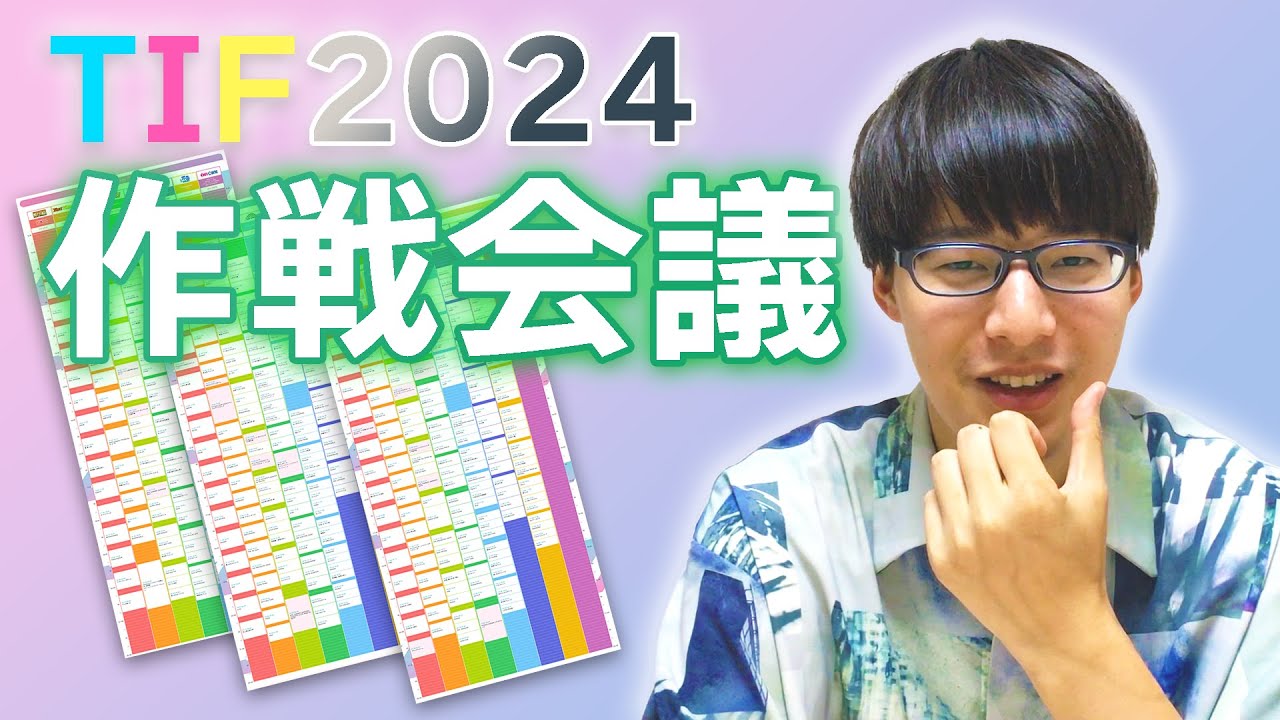 TIFのタイテを見ながらどう回るか話す～TIF2024作戦会議～【寺田寛明】