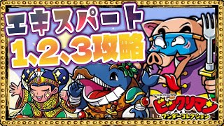 エキスパート1.2.3ヤリマス！【 ビックリマン 】【 ビックリマン