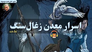 کتاب صوتی اسرار معدن زغال‌سنگ اثر ژول ورن