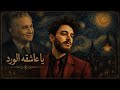 يا عاشقة الورد زكي ناصيف mp3