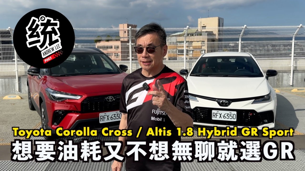 【統哥嗜駕】小改款神車GR油電版，兩兄弟終於一起來了！Toyota Corolla Cross 1.8 Hybrid GR Sport & Altis 1.8 Hybrid GR Sport 試駕