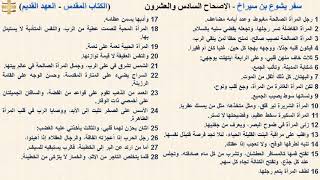 سفر يشوع بن سيراخ 26 - الإصحاح السادس والعشرون - د/مجدى نجيب - ابونا ابرام