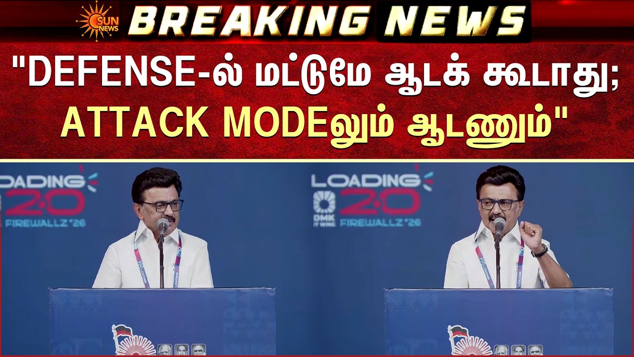 Loading 2.0 FirewallZ 2026 | CM MK Stalin | DMK IT Wings Maanadu 2026 | TN Election | Sun News