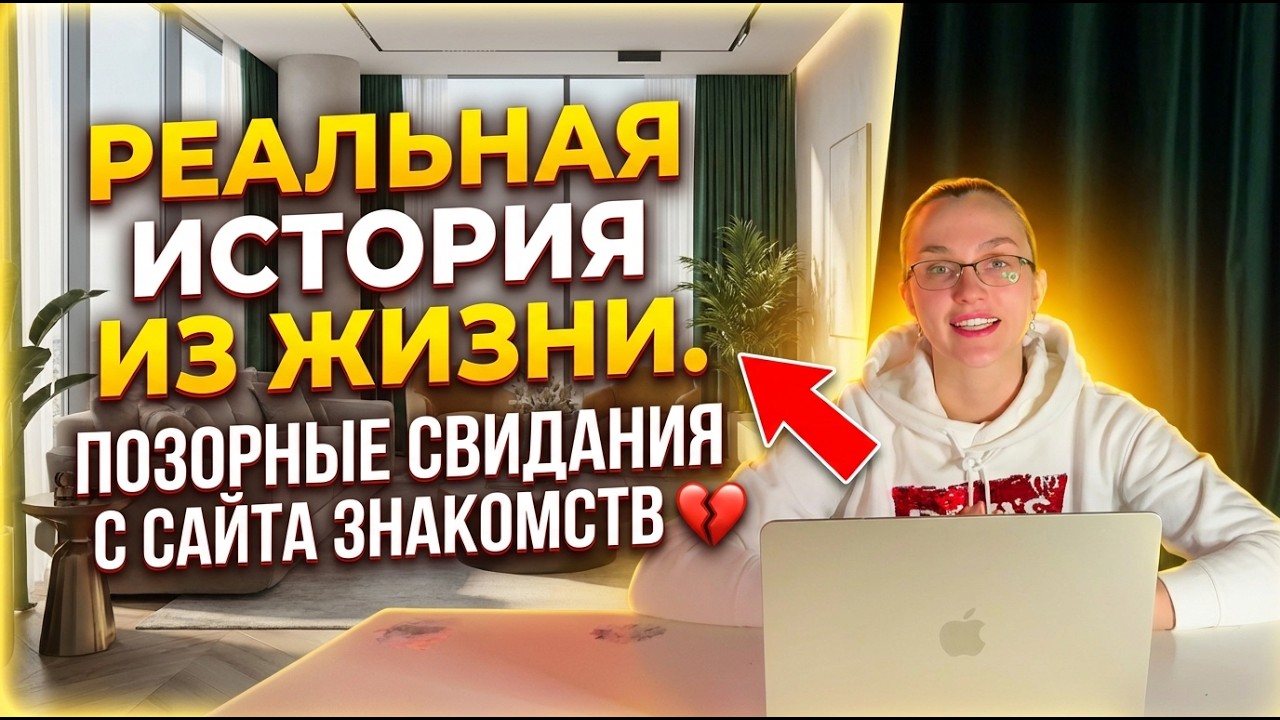 Позорные свидания с сайта знакомств | Жизненная история женщины