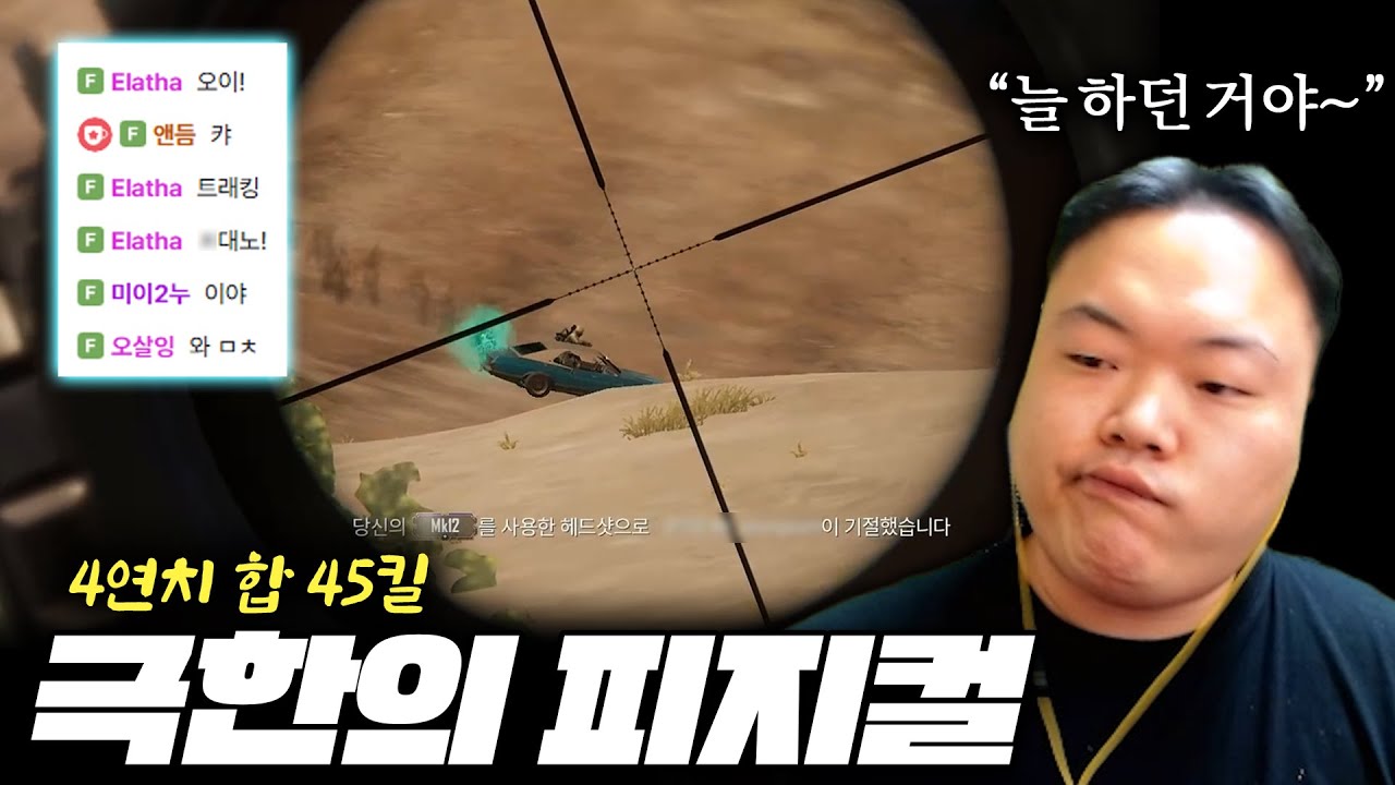 4판 연속 치킨에 합 45킬... 시청자들 반응 미쳤습니다ㄷㄷ