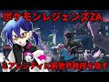 【ポケモンレジェンズZA】ミアレシティに新世界秩序を齎す 第二話 #イズモ語るぞ