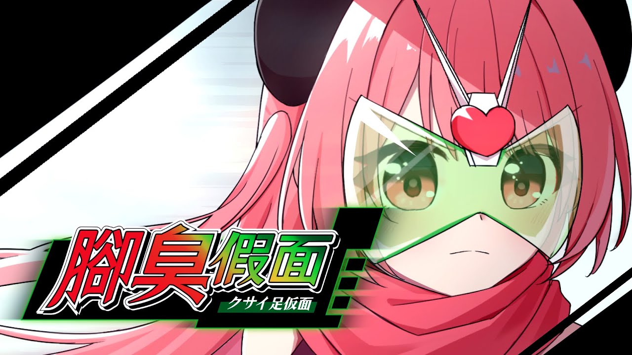 米亞 MYA《腳臭假面》 (UnOfficial Music Video)