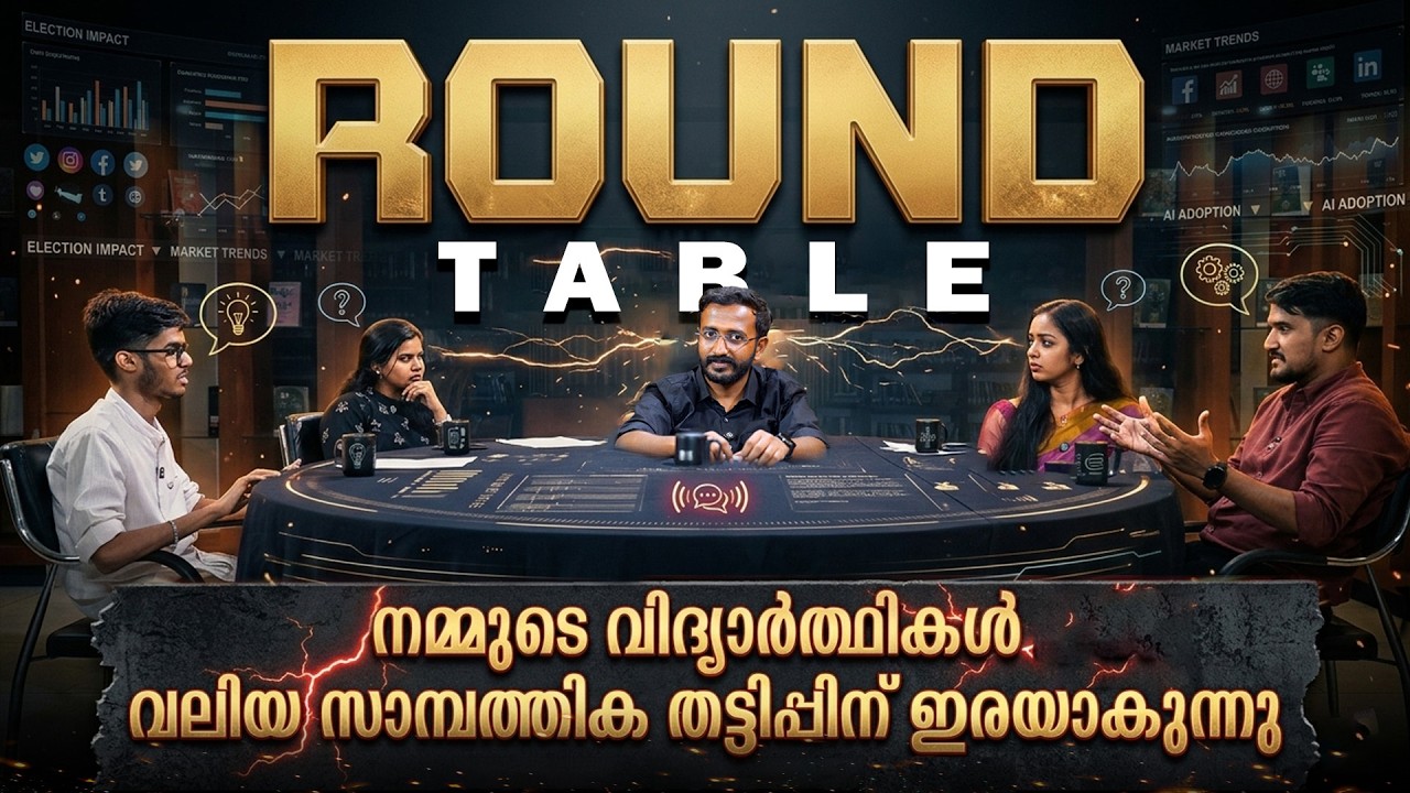 കേരളത്തിൽ വലിയ വിദ്യാഭ്യാസ ലോബി നിലനിൽക്കുന്നു!!!😱 | Round Table