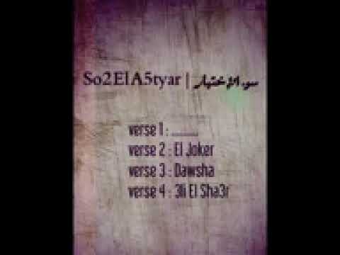 2  5  سوء الأختيار الجوكر علي الشاعر      3