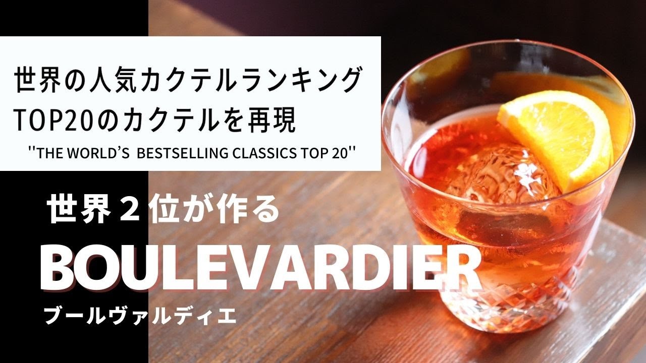 Japanese bartender makes ''BOULEVARDIER '' - YouTube