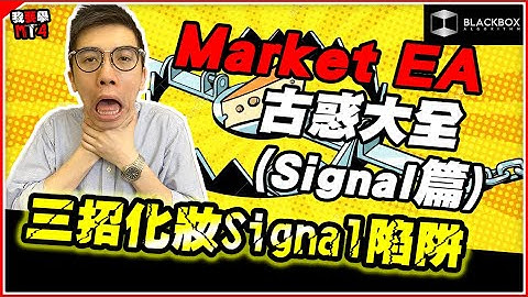 MT4 MT5 市場EA古惑大全(Signal篇) l MQL5 三個Signal陷阱 l 絕密公開 【BlackboxAlgorithm #程式交易 #我要學MT4 #Dennis】(有字幕)
