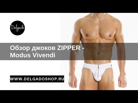 Обзор мужских джоков ZIPPER - Modus Vivendi от DELGADOSHOP.RU