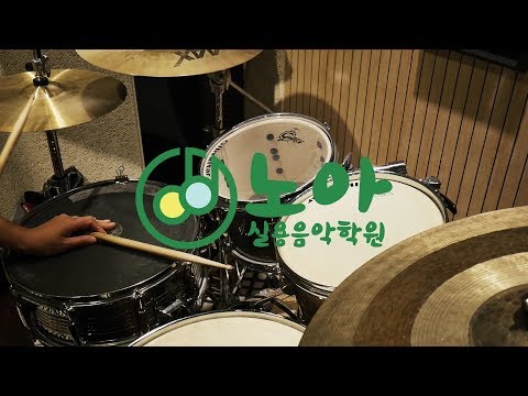 충북혁신도시 "노아실용음악학원"  아이유 - 이름에게 _ Drum cover _ 정금선