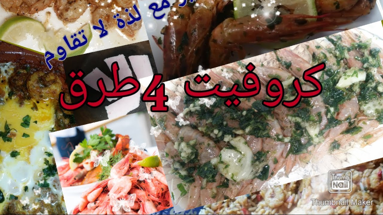 4طرق للكروفيت.القمرون.الجمبريcrevettes
