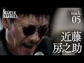 近藤房之助 - Good-by morning / BLUES & BARRELS track. 5