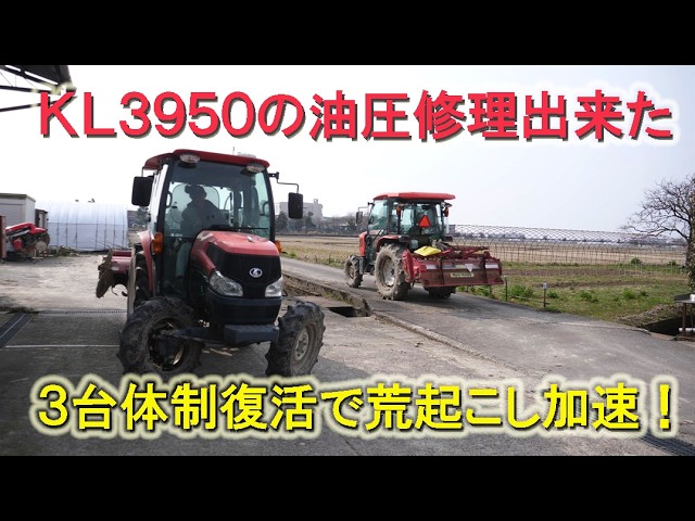クボタKL3950の油圧故障修理出来て復活・荒起こし3台体制復活で