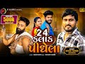 24 kalak pidhela  dinesh thakorjakshan  24    new gujarati sad song  st gujarati