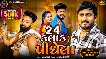 24 Kalak Pidhela - Dinesh Thakor(Jakshan) | 24 કલાક પીધેલા | New Gujarati Sad Song | ST Gujarati