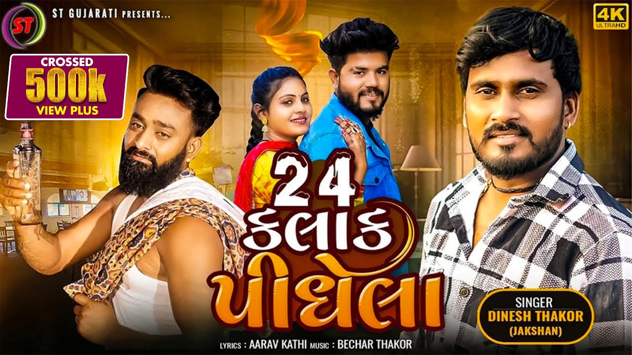 24 Kalak Pidhela - Dinesh Thakor(Jakshan) | 24 કલાક પીધેલા | New Gujarati Sad Song | ST Gujarati