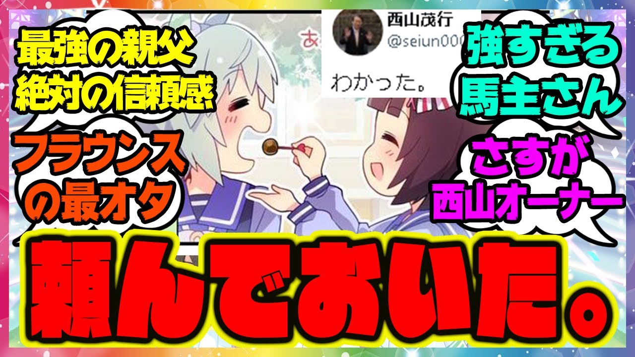 世界一フラウンスを推してる馬主親子の会話が凄すぎる に対するみんなの反応 まとめ ウマ娘プリティーダービー レイミン 西山オーナー セイウンスカイ ニシノフラワー Youtube