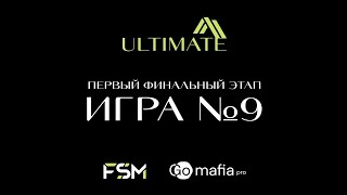 Ultimate | первый финальный этап | игра №9