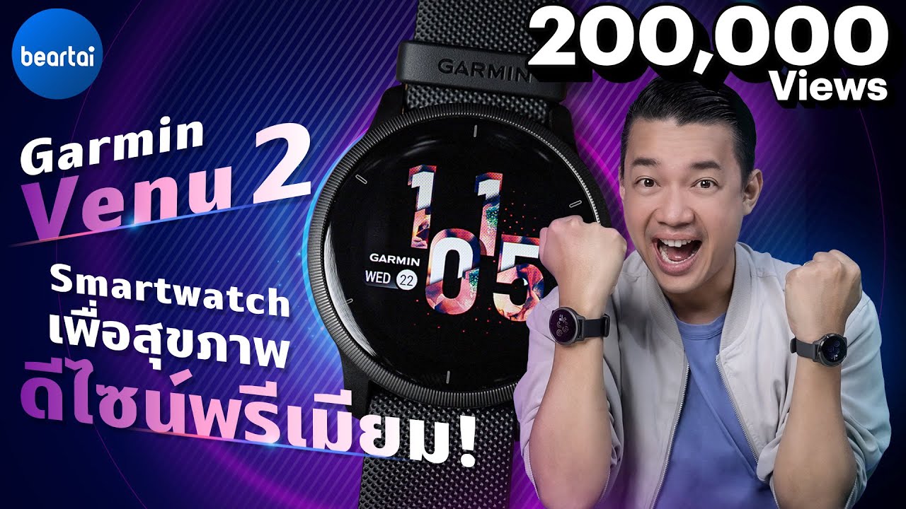 รีวิว Garmin Venu 2 Series Smartwatch เพื่อสุขภาพดีไซน์พรีเมี่ยม