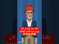 نكتة ديال خونا لي كان غيزيد لمرة الثانية بالغلاط مغربية مضحكة نكت أروع نكت مغربية مضحكة