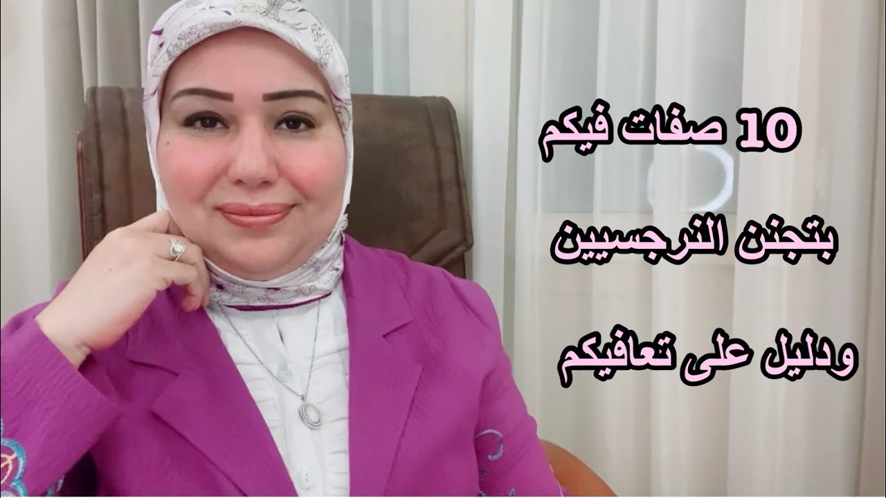 10 صفات فيكم بتجنن النرجسيين ودليل انكم تعافيتم د.ايمان سليم