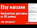 Etsy магазин. Как настроить бесплатную доставку от указанной суммы?