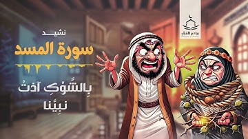 نشيد سورة المسد  |  Surat Al-Masad Nasheed