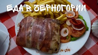 Еда в Черногории. Эти блюда не ели даже те, кто там живет (русские)