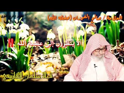 صالح الفوزان : ألا ينظرون إلى عظمة الله ‼️