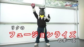 ペガの『ウルトラマンジード アクションファイル』第1回 「リクのフュージョンライズ」のポーズ