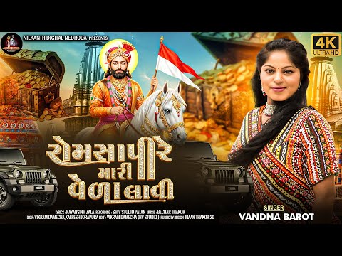 Romsapire Mari Vela Lavi || રોમસાપીરે મારી વેળા લાવી||Vandana Barot New song 2026...