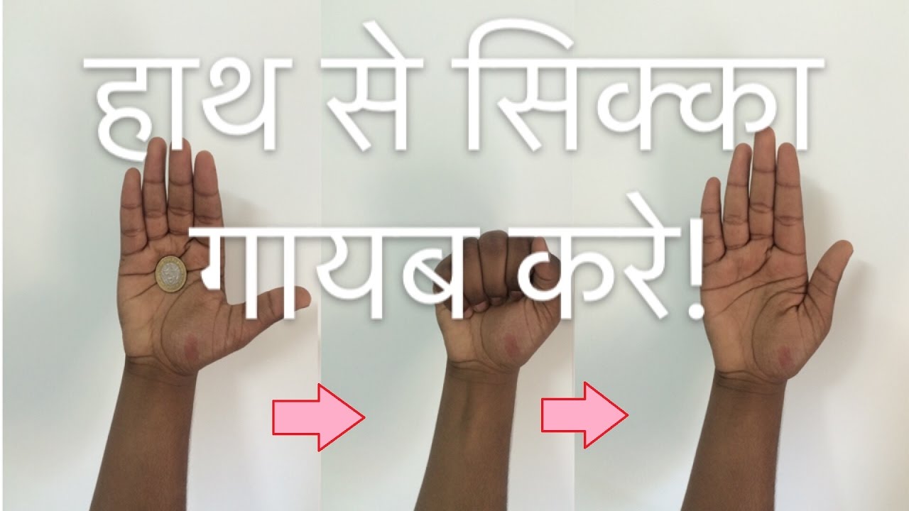 सिक्के का जादू सीखे// Coin Vanish Coin Trick