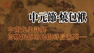 中元節燒包袱 中南先生爲你詳解即將失傳的民間符咒系列-七月十五燒紙錢 中國民俗鬼節祭祀
