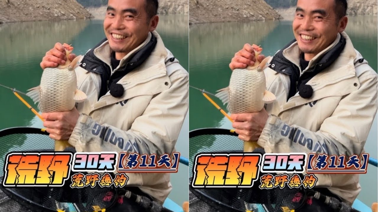 挑战荒野钓鱼比赛30天赢大奖第11天，连杆大丰收！