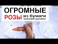 Большие розы из бумаги своими руками. Мастер-класс