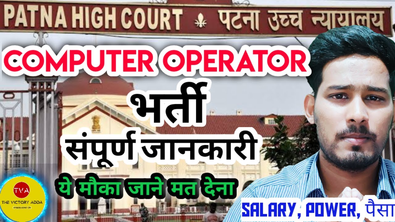 PATNA HIGH COURT COMPUTER OPERATOR RECRUITMENT 2022| PATNA HIGH COURT TYPIST RECRUITMENT 2022