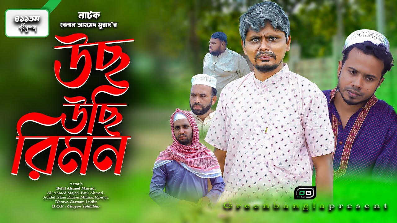 উছ উছি রিমন। Sylheti Natok। Belal Ahmed Murad ।Comedy Natok।Bangla Natok। Natok 2024। gb411