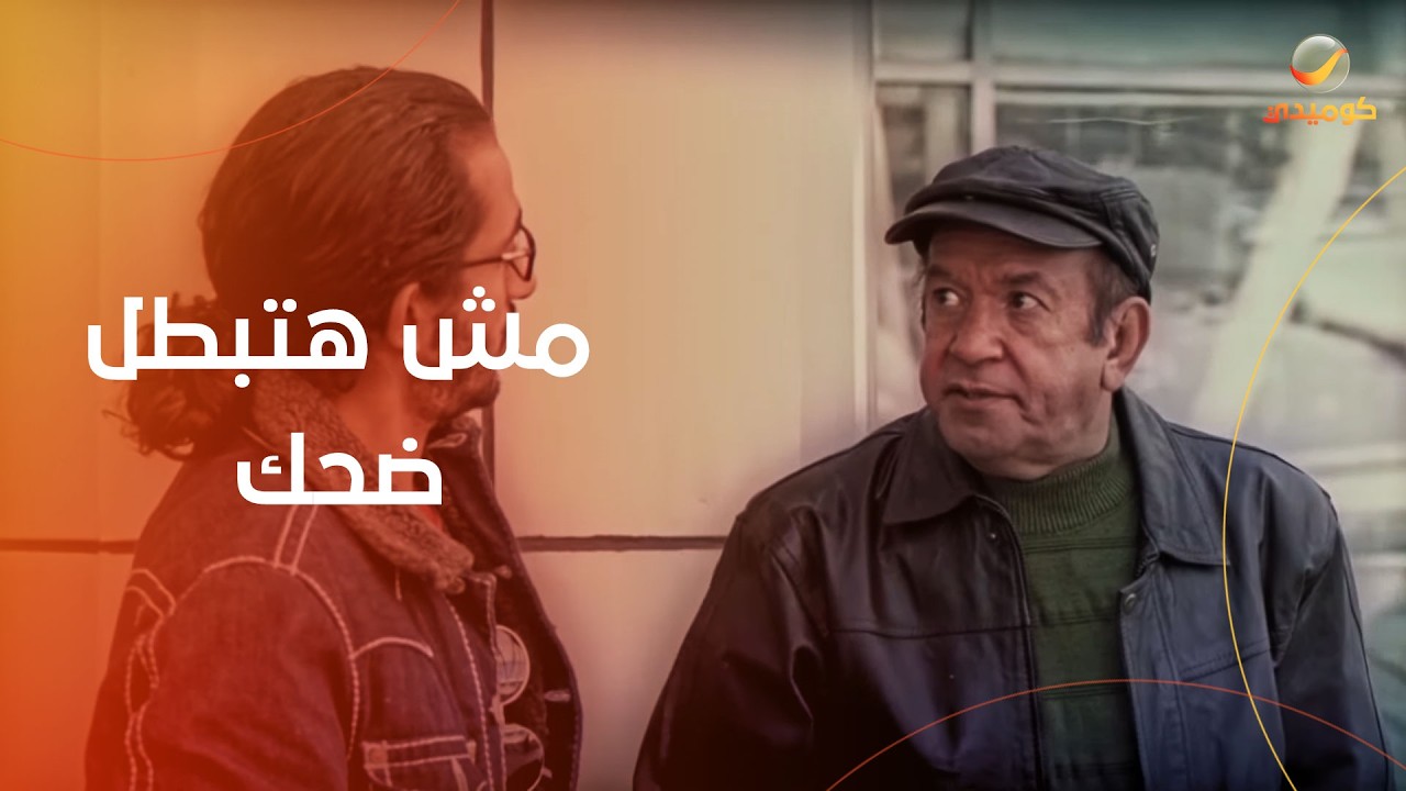 مش هتبطل ضحك..شوف لطفي لبيب عمل إيه مع أحمد حلمي- فيلم عسل أسود