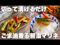 【作業5分】ごま油の香りが食欲をそそる「和風しょうゆマリネ」ご飯との相性も抜群！