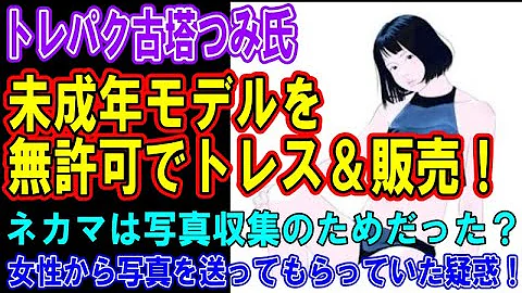 炎上中 古塔つみ氏に余罪 未成年女性の水着イラストを無許可で販売 Twitterで女性からの写真を収集するために ネカマを装っていた Mp3