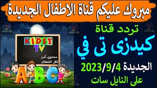 تردد قناة الاطفال كيدزي تى في الجديدة على النايل سات 2023 - تردد قناة Kidsy TV - قناة اطفال جديدة