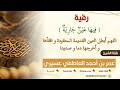 رقية فيها عين جارية اللهم أبطل العين القديمة المعقودة وافقأها وأخرجها دما وصديدا عمر العاطفي رقية فيها عين جارية اللهم أبطل العين القديمة المعقودة وافقأها وأخرجها دما وصديدا عمر العاطفي